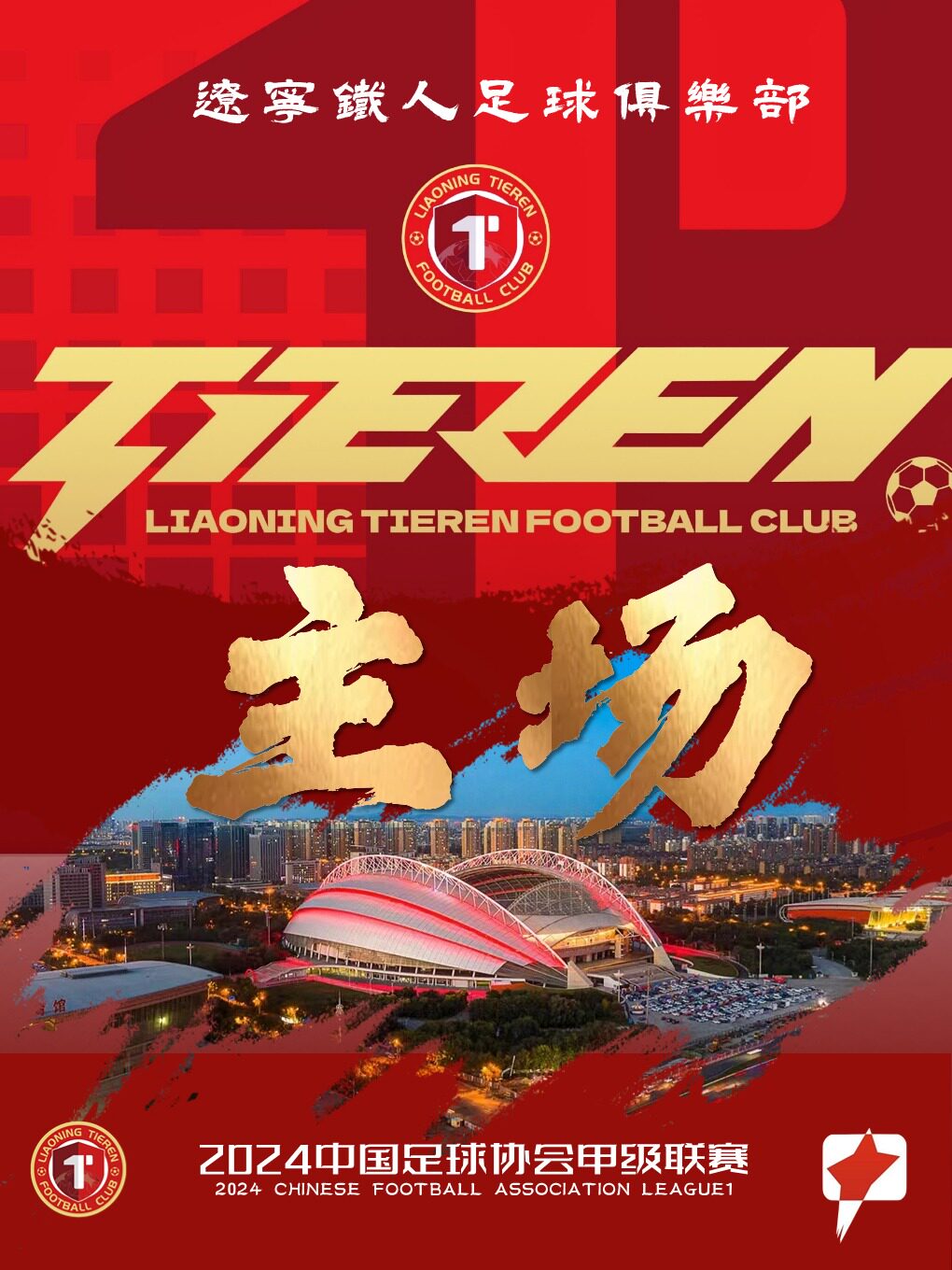 沈阳2024中甲联赛辽宁铁人主场比赛