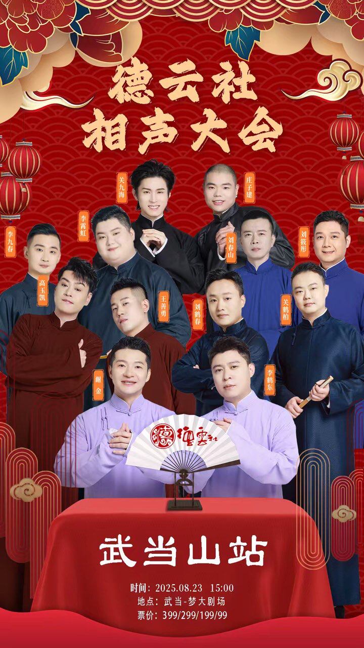 十堰四海福临2025德云社相声大会专场演出——武当山站