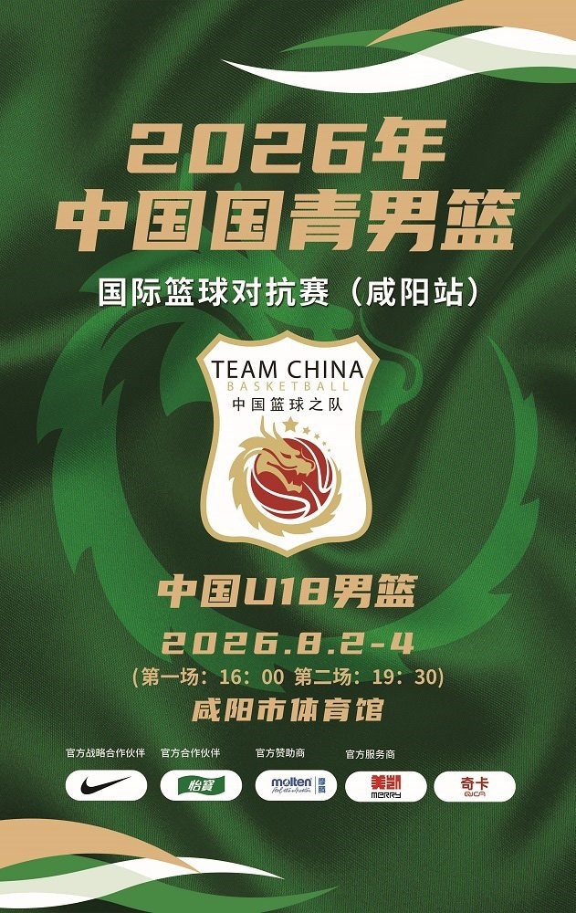 2026年中国国青男篮国际篮球对抗赛（咸阳站）