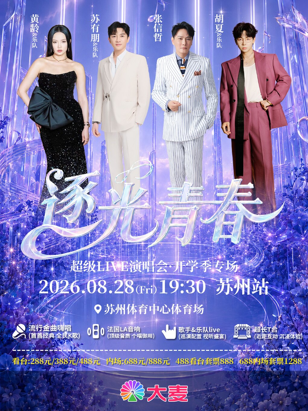 逐光青春超级LIVE演唱会-苏州站