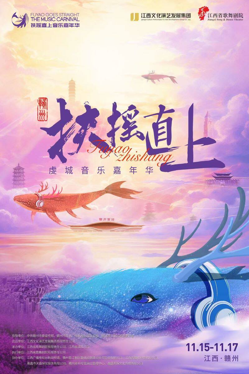 2024赣州扶摇直上虔城音乐嘉年华