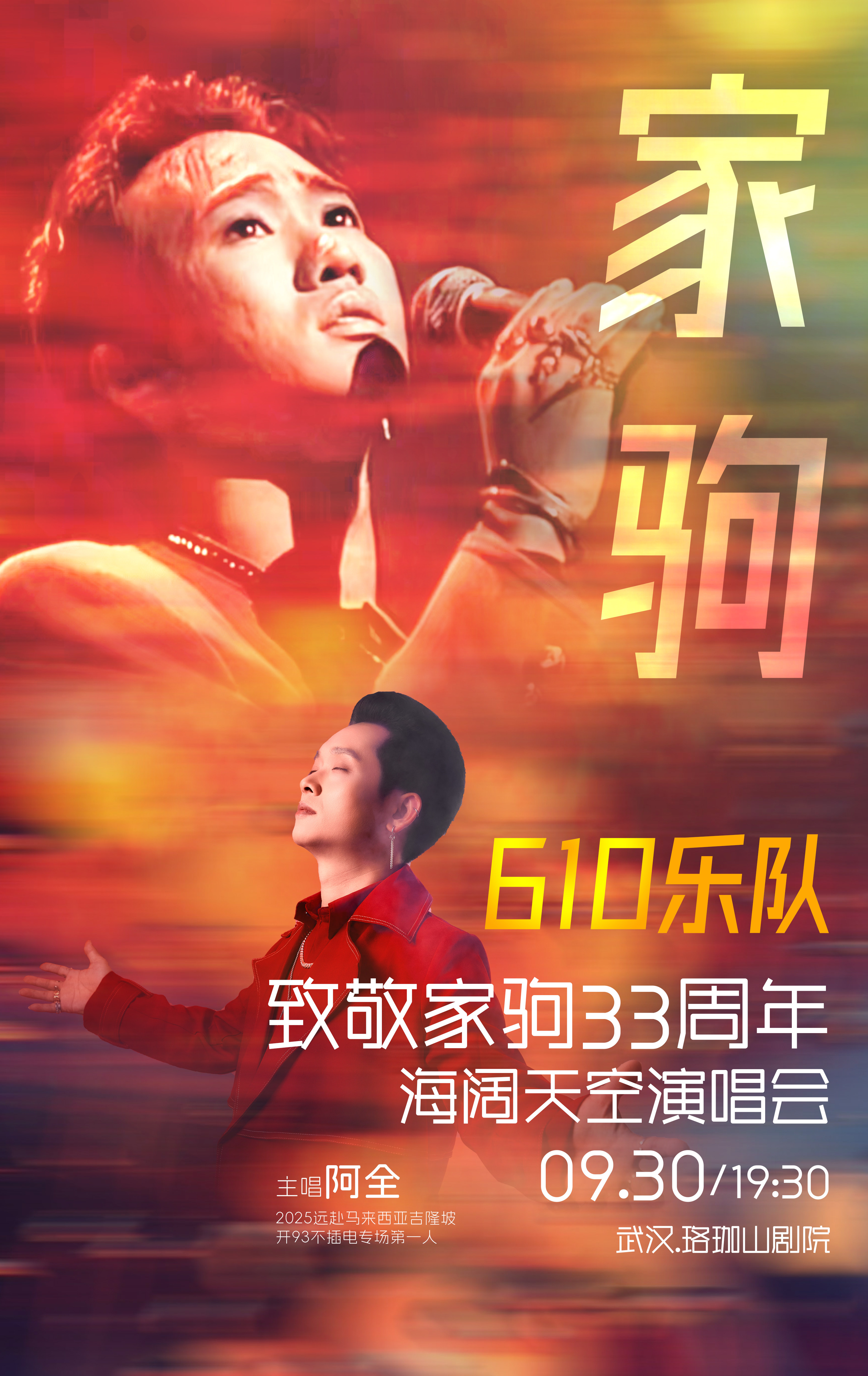 热门活动-【武汉】610乐队致敬家驹33周年《海阔天空》演唱会·武汉站