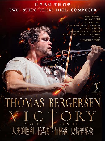 热门活动-【上海】【剧场版】Victory人类的胜利：Thomas Bergersen Epic Live 托马斯·伯格森史诗音乐会-上海特别场
