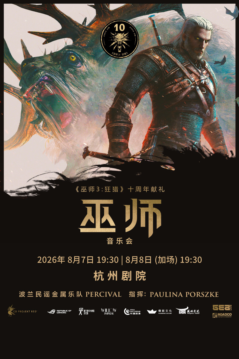 热门活动-【杭州】《巫师》音乐会-杭州站