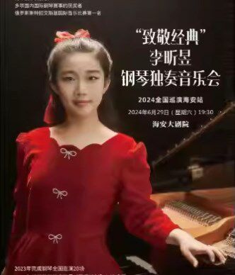 南通“致敬经典”李昕昱钢琴独奏音乐会