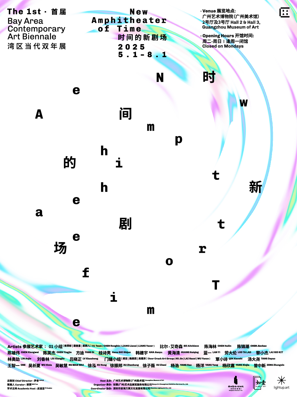 广州首届湾区当代双年展——时间的新剧场