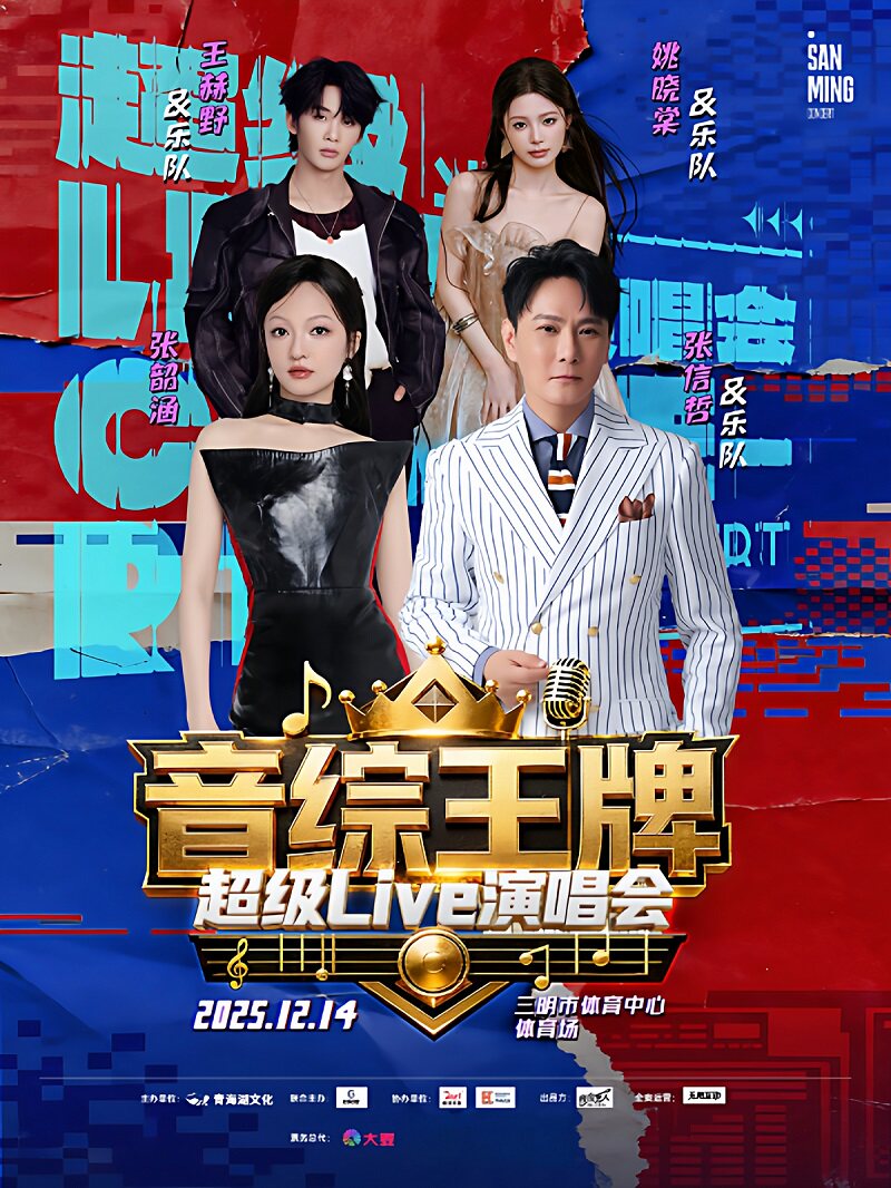 音综王牌超级live演唱会 · 三明站