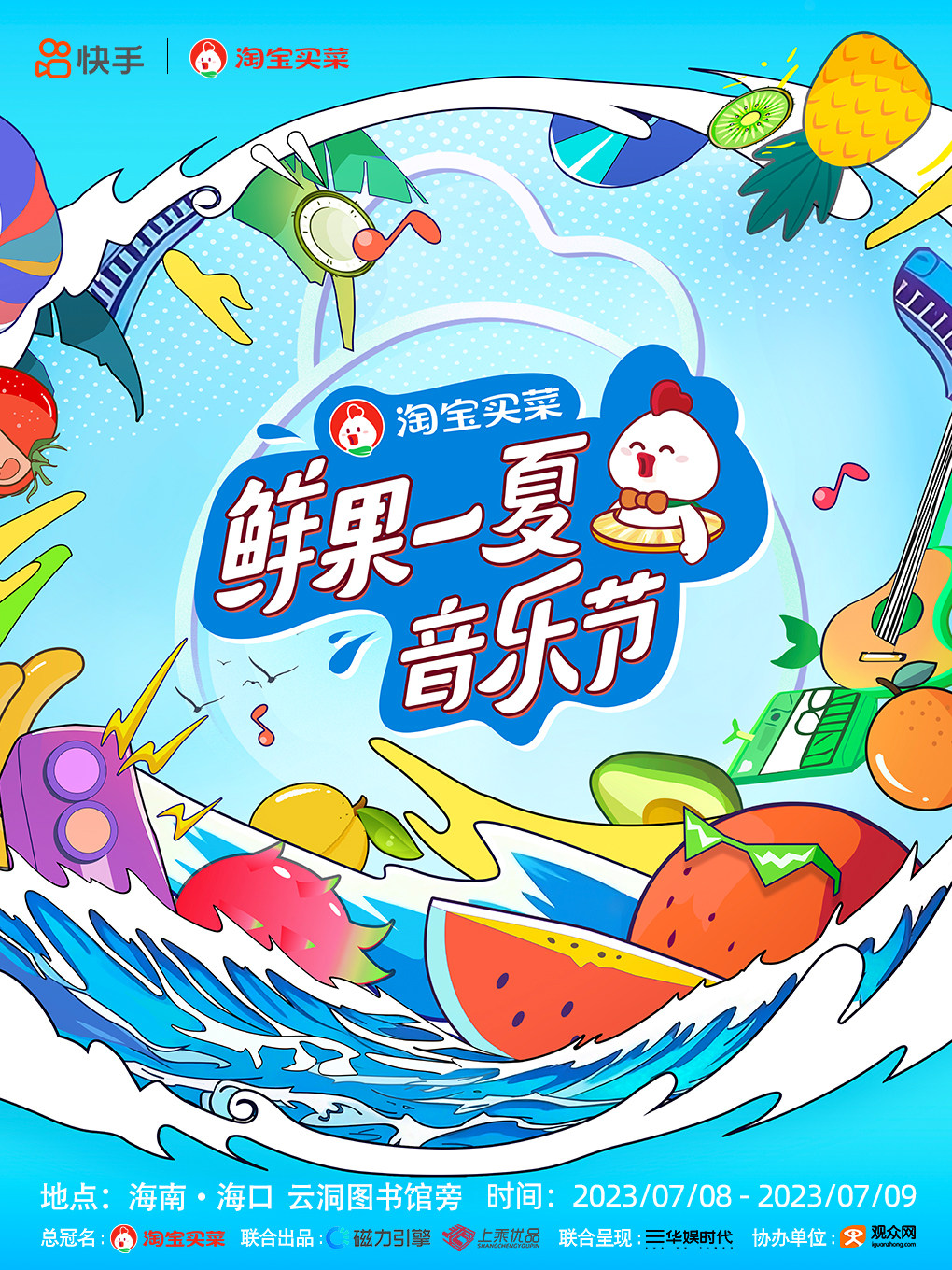 海口鲜果一夏音乐节