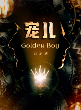 宠儿