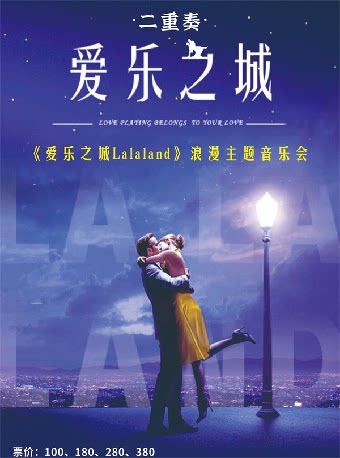 【杭州】[杭州]《LALALAND爱乐之城》浪漫经典名曲音乐会
