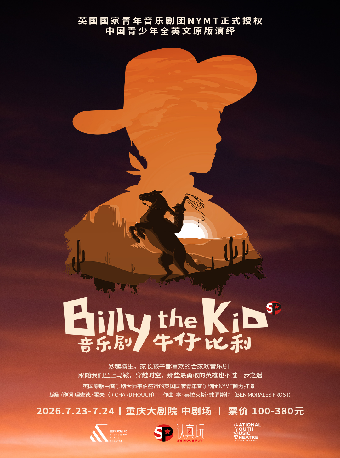 【重庆】英国NYMT音乐剧团原版授权全英文青少年音乐剧《Billy the kid 牛仔比利》（中剧场）