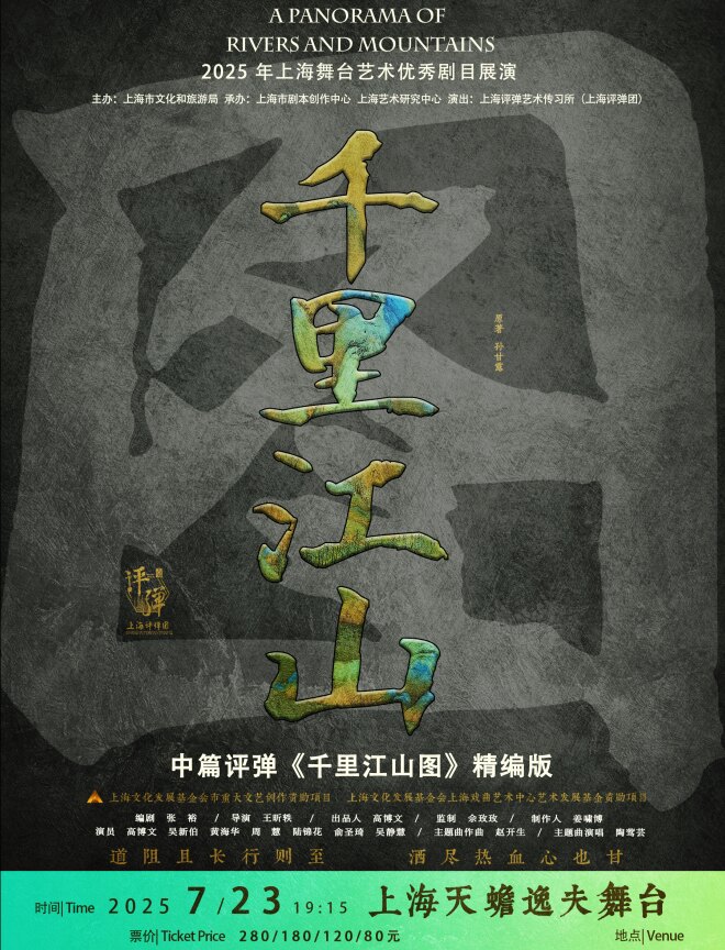 上海中篇评弹《千里江山图》精编版