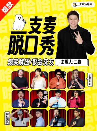 【二狗旗下】郑州购物中心一支麦|爆笑解压脱口秀|约会精选|云鹏专场《精神脐带》