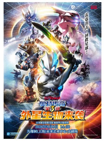 热门活动-【上海】圆谷正版授权奥特曼系列舞台剧《奥特传奇第 3 部外星生物来袭》