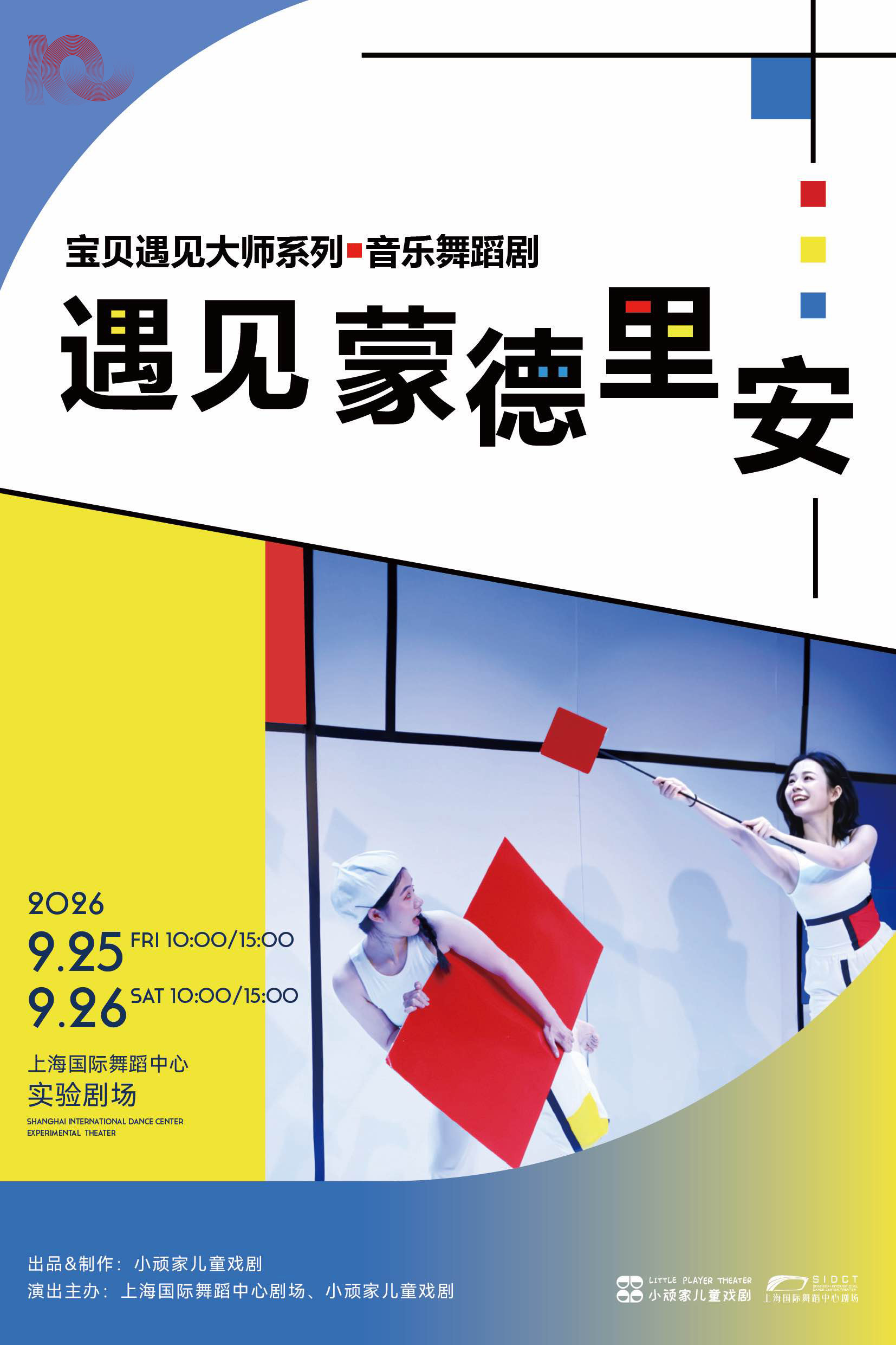 儿童剧场《遇见蒙德里安》