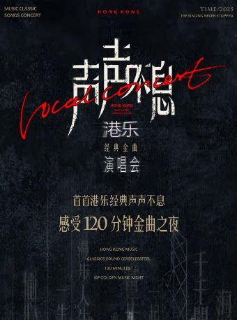 《声声不息·港乐经典金曲演唱会》