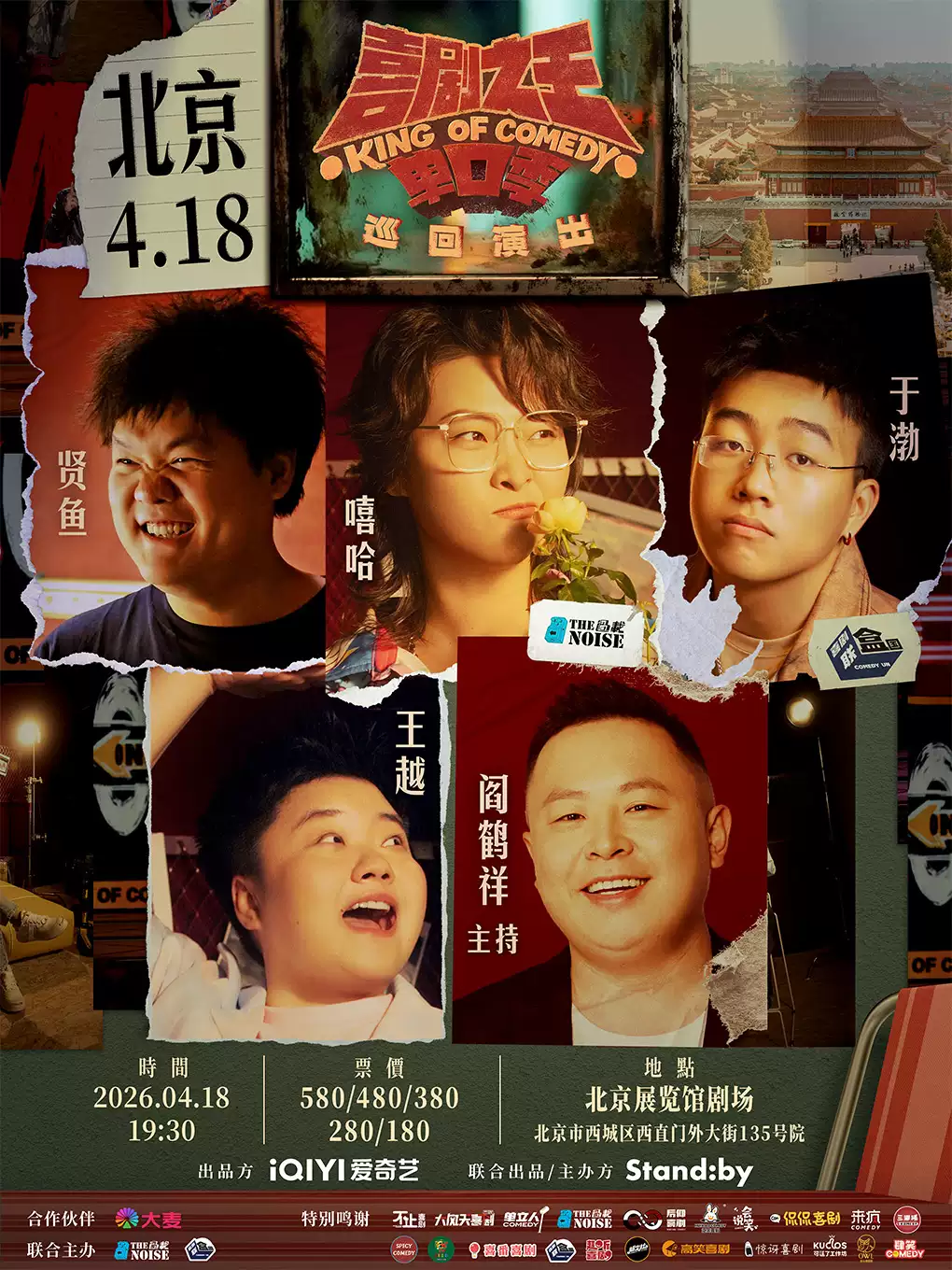 于渤其它场次：Standby喜剧之王单口季 巡回演出@北京