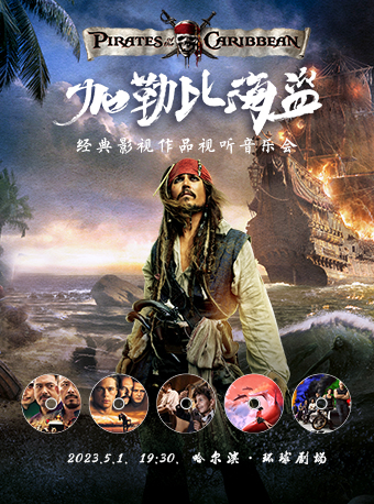 音樂(lè)會(huì)《加勒比海盜》哈爾濱站