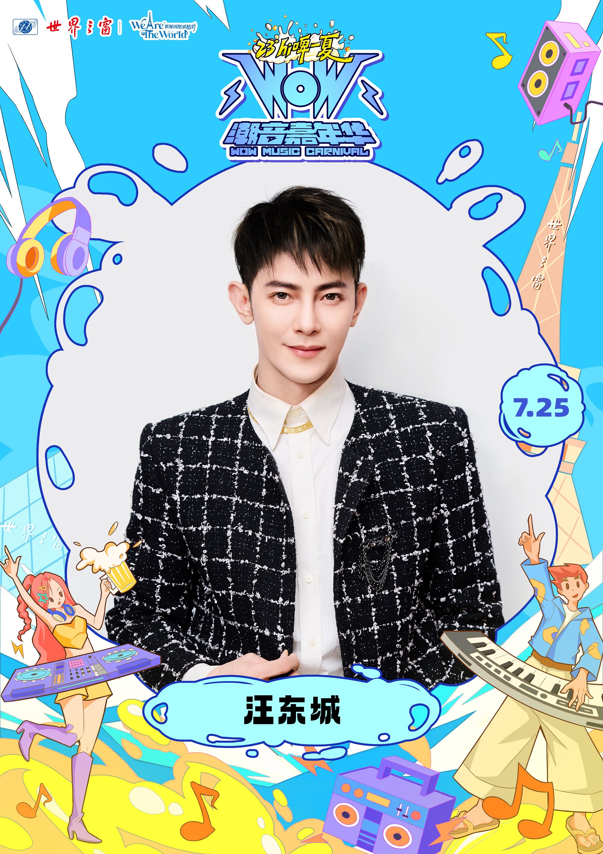 热门活动-【深圳】深圳世界之窗夏日狂欢季-汪东城