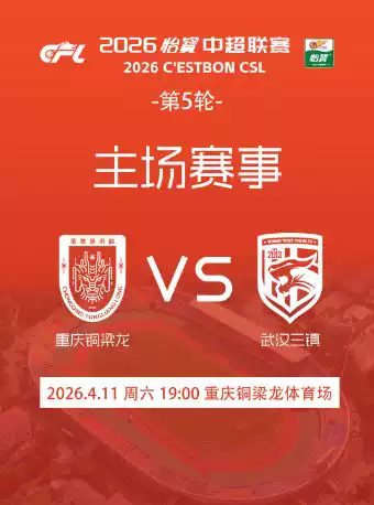 2026中超联赛第五轮重庆铜梁龙VS武汉三镇主场单场票