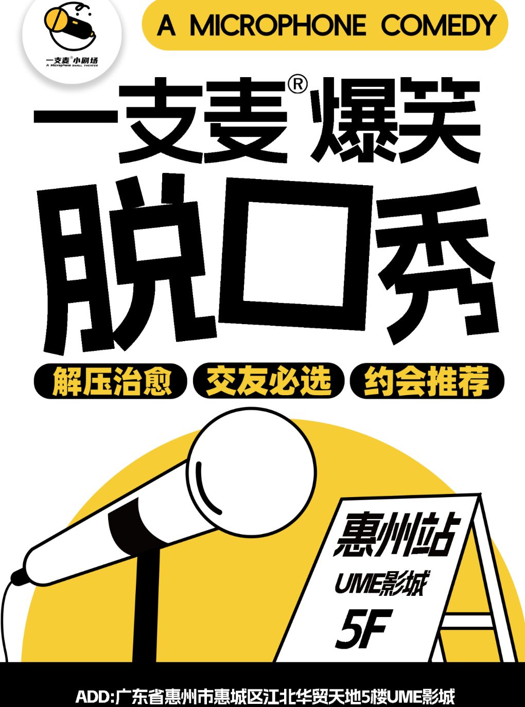 【惠州】【二狗旗下】一支麦脱口秀每月爆笑上演｜【广东大巡演-惠州站】爆笑拼盘精品秀｜开心互动&约会交友