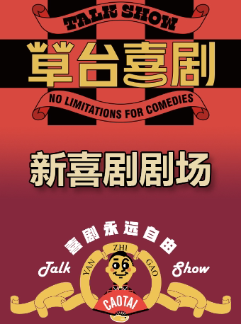 长春草台喜剧（新喜剧剧场）