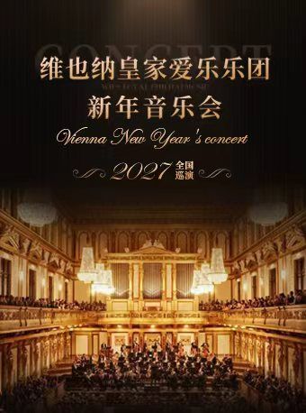 热门活动-【成都】【早鸟7折】维也纳皇家爱乐乐团新年音乐会