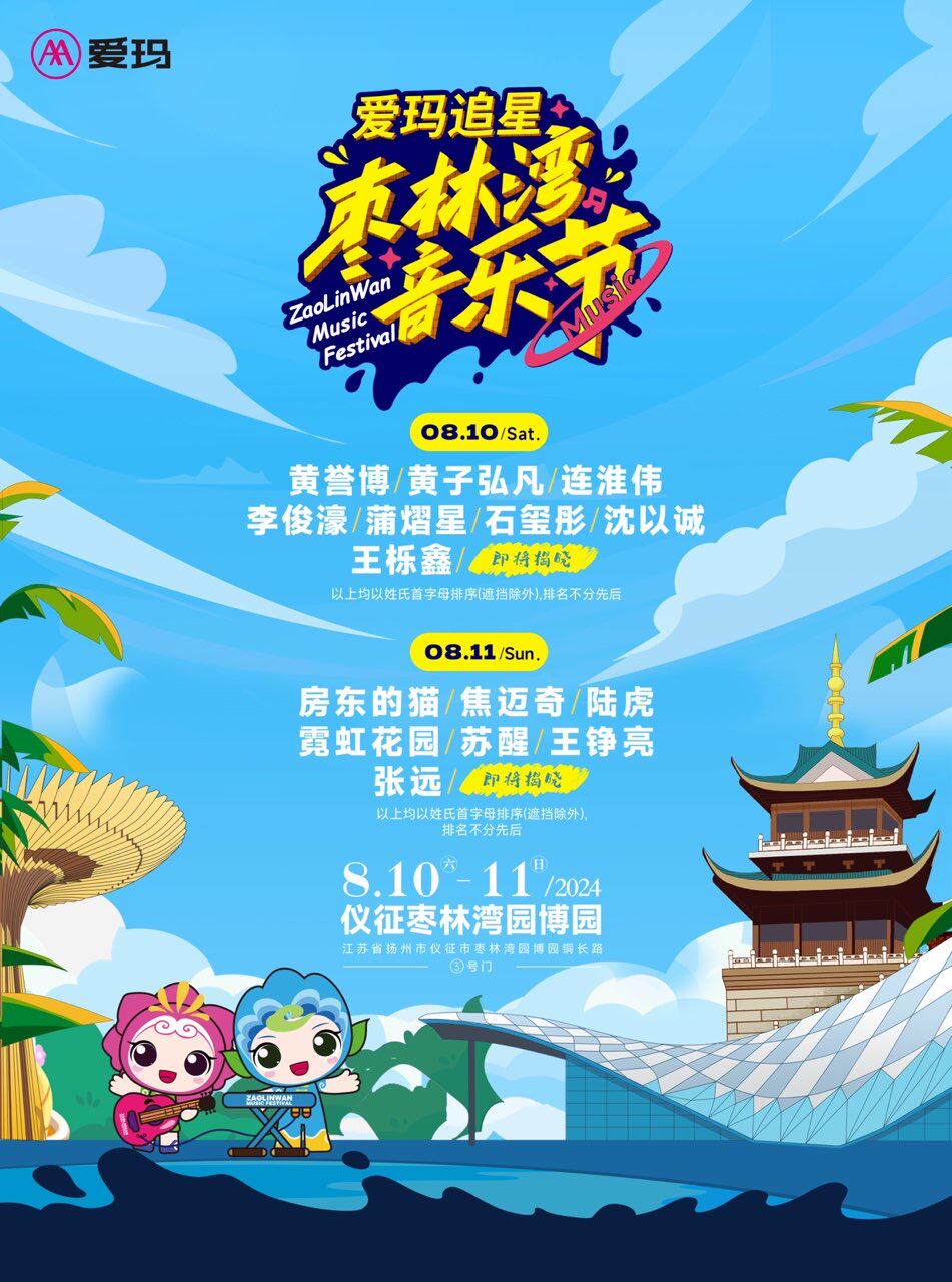扬州爱玛追星·枣林湾音乐节