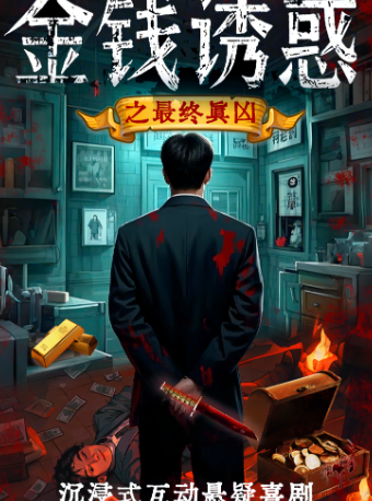 热门活动-沉浸式推理-经典大戏《金钱诱惑之最终真凶》解压互动喜剧-夺命牌局2.0演出