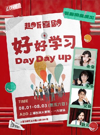 上海脱口秀“好好学习”拼盘秀专场