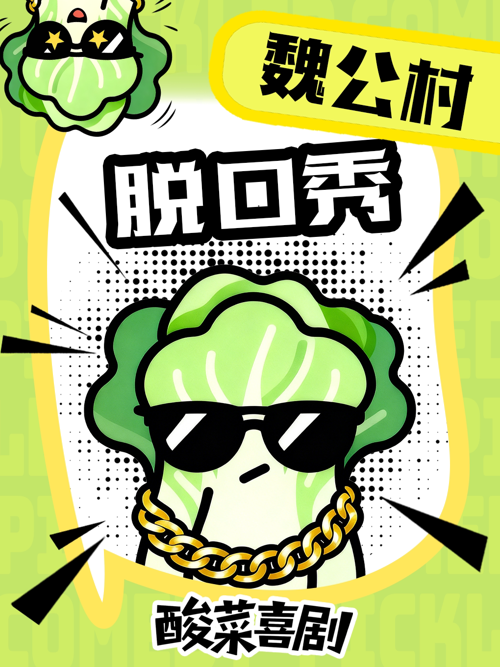 魏公村脱口秀【酸菜喜剧】你听过的没听过的大咖空…