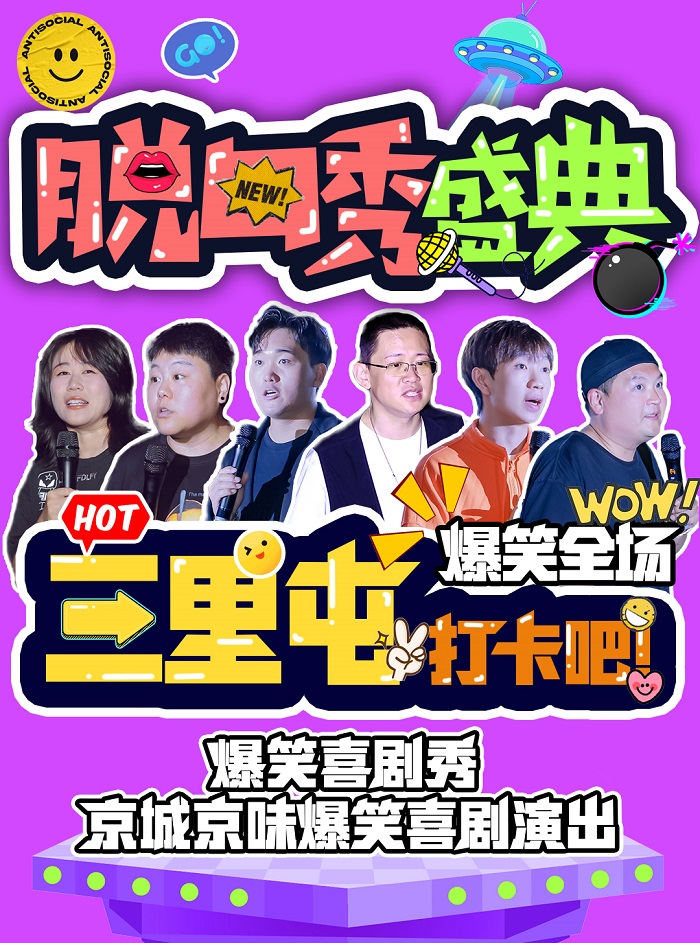 喜剧部落·脱口秀｜【爆笑工体脱口秀】众星汇聚三里屯｜爆梗频出｜精彩纷呈｜喜剧狂欢｜尽享愉悦