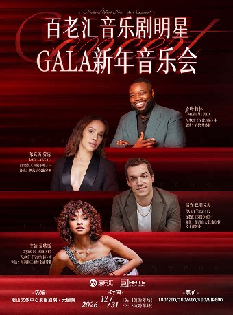 限时8折丨百老汇音乐剧明星GALA新年音乐会 深圳站