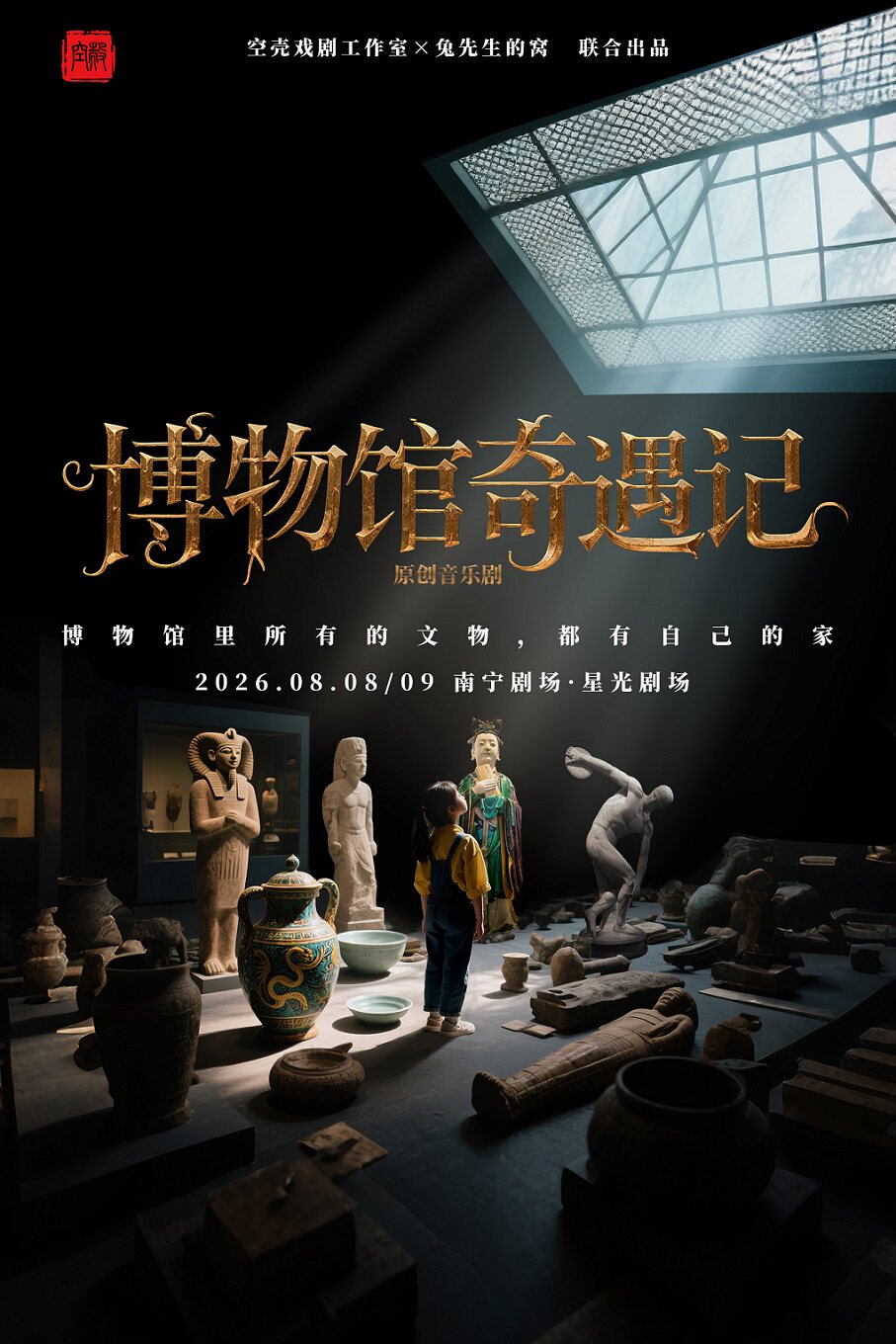 文物回归主题音乐剧《博物馆奇遇记》