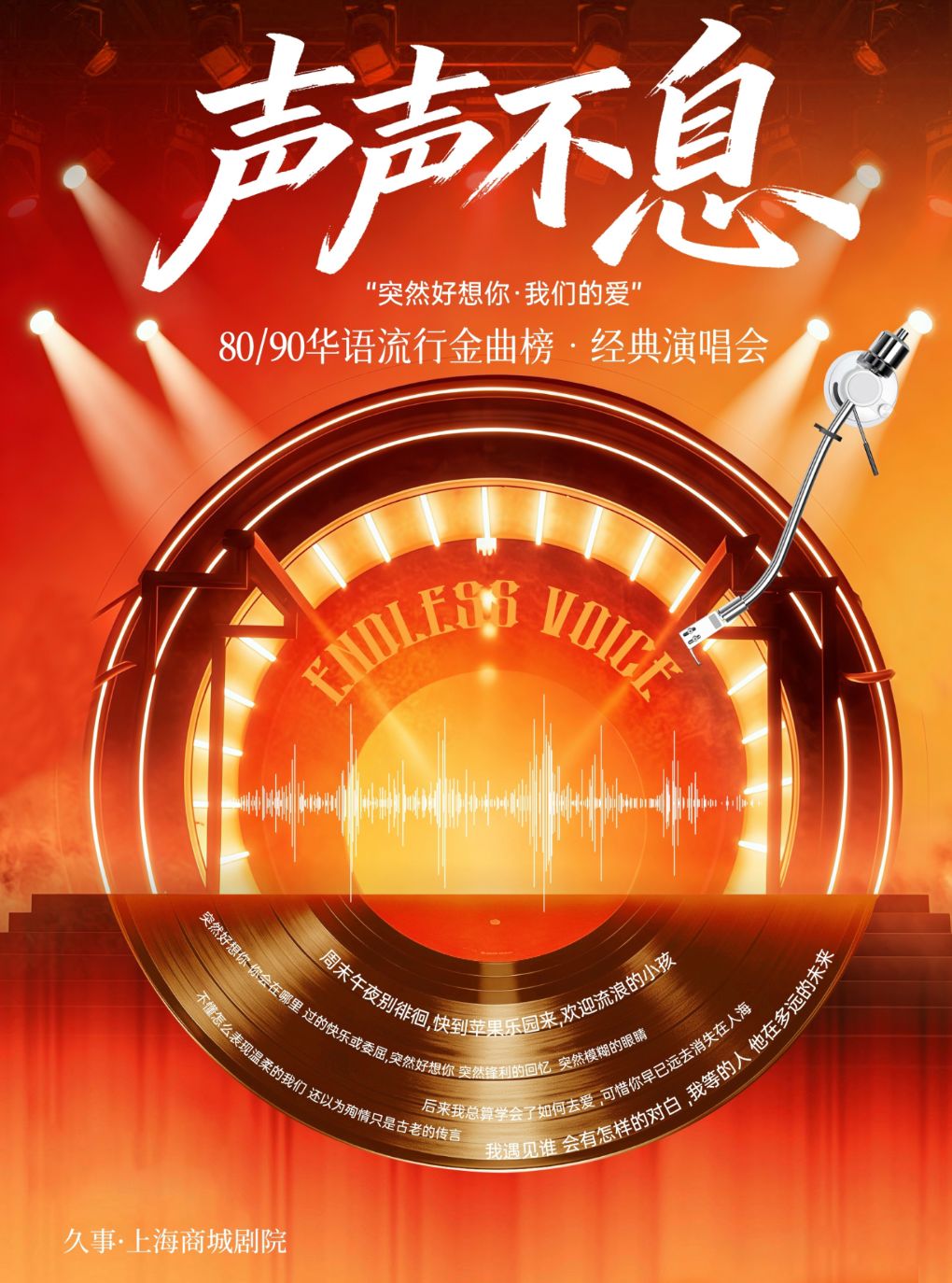 声声不息·80/90华语流行金曲榜·经典演唱会“突然好…