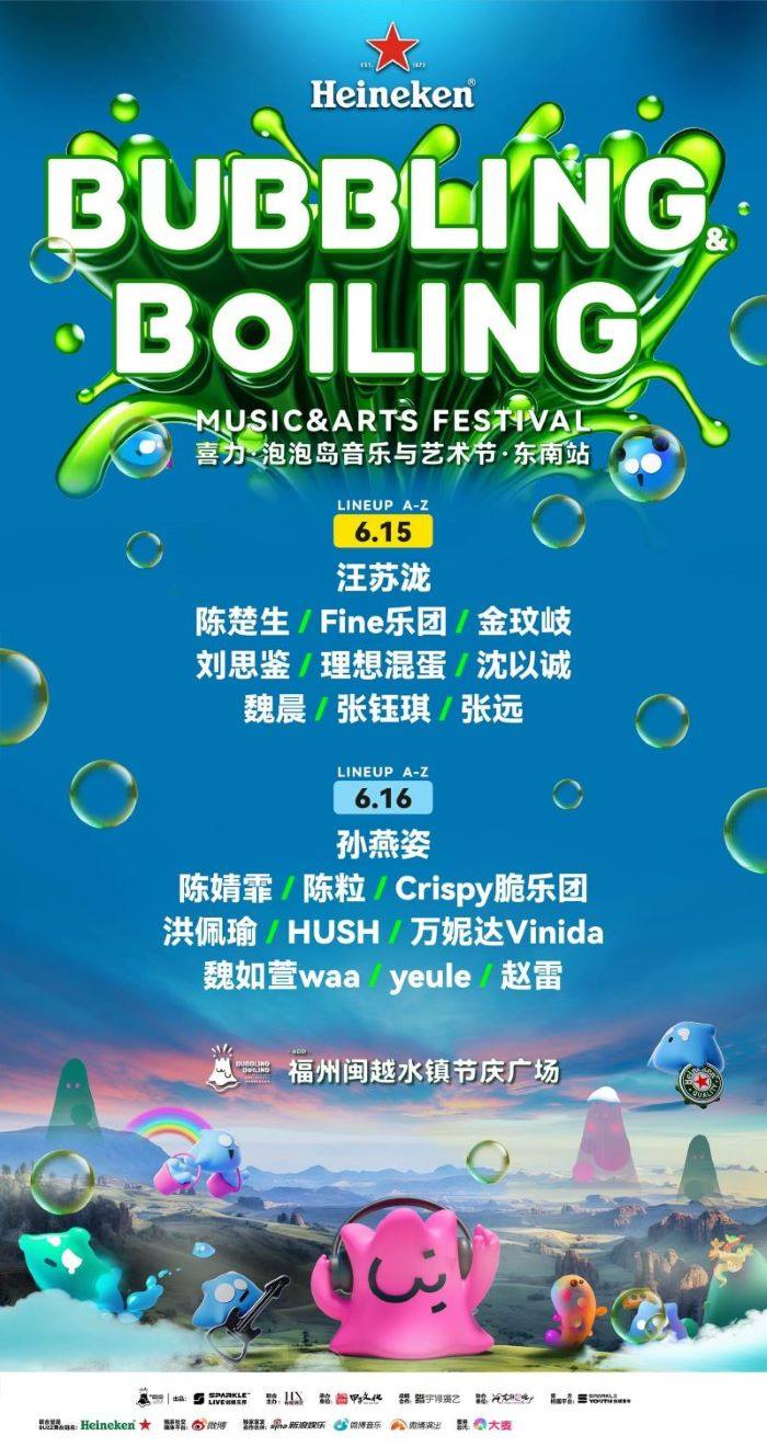 福州喜力·泡泡岛音乐与艺术节·东南站