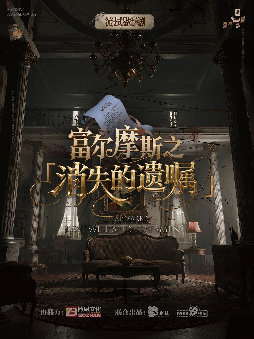哈尔滨必看｜全国巡演｜沉浸式悬疑互动戏剧《富尔摩斯之消失的遗嘱》