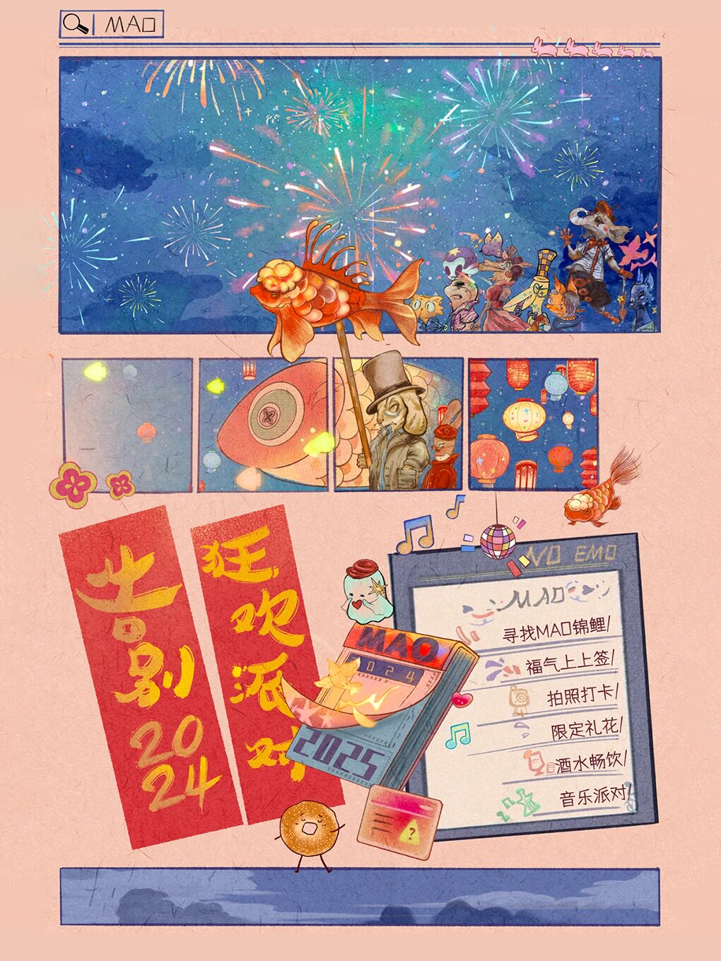 【全场畅饮】MAO告别2024狂欢派对 北京站