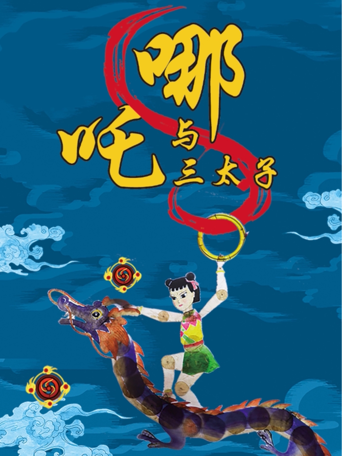 【哈尔滨】儿童皮影戏《鹤与龟》、《哪吒与三太子》、《小猫钓鱼》
