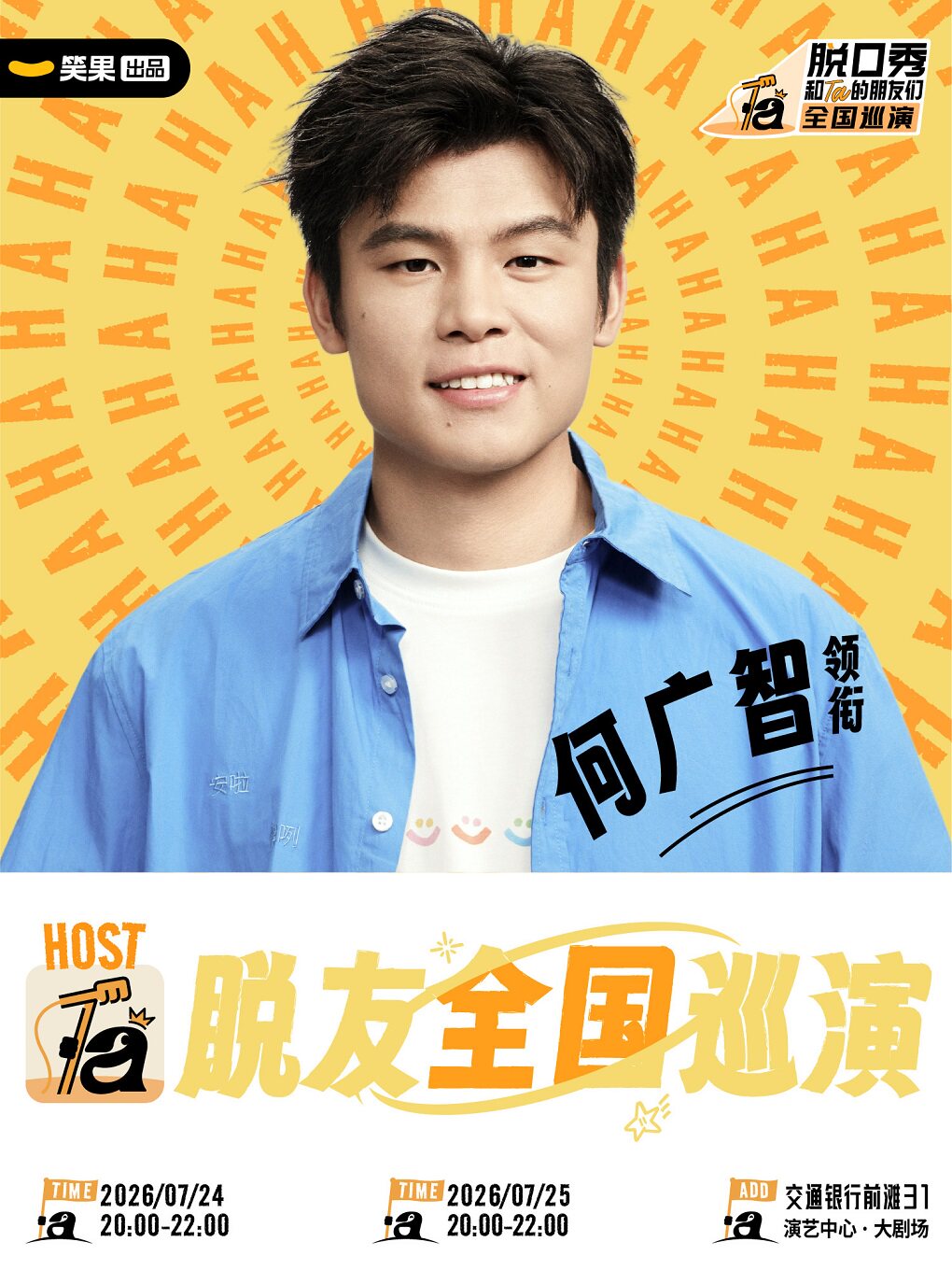 热门活动-何广智领衔《脱口秀和Ta的朋友们3》全国巡演 |笑果出品@上海