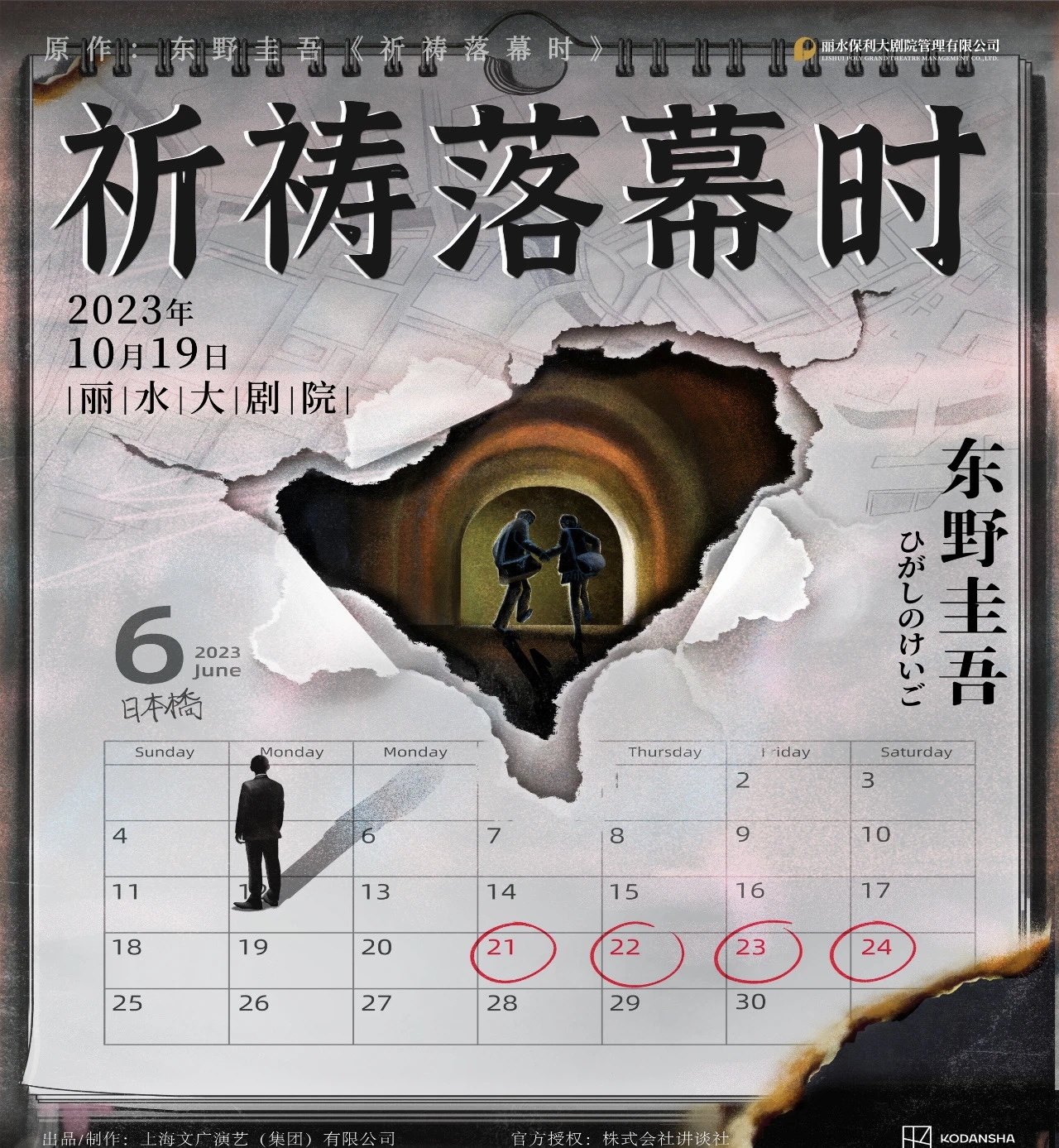 丽水东野圭吾“加贺恭一郎”系列悬疑舞台剧《祈祷落幕时》