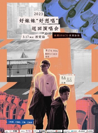 好妹妹好想唱巡回演唱会-西安站
