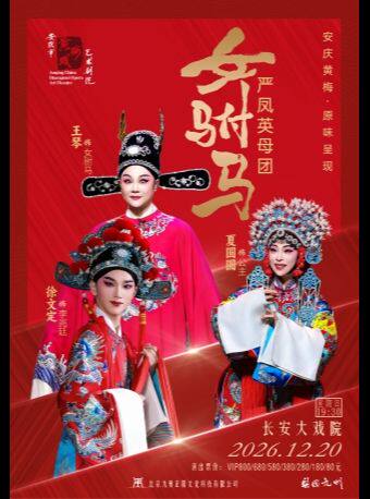 【北京】长安大戏院12月20日《严凤英母团·女驸马 — 安庆黄梅 原味呈现》