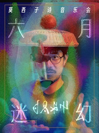 北京莫西子诗音乐会——六月迷幻