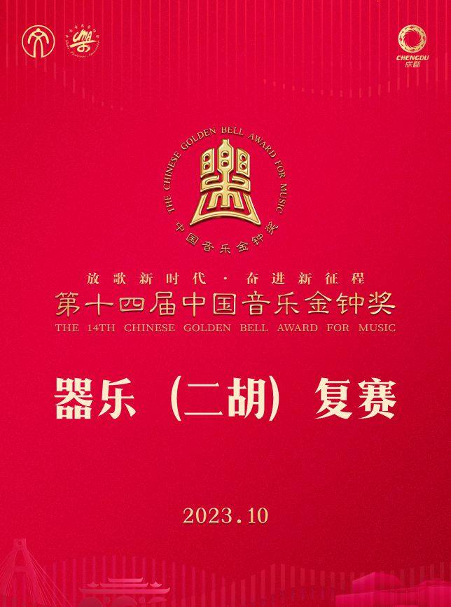成都第十四届中国音乐金钟奖器乐（二胡）复赛