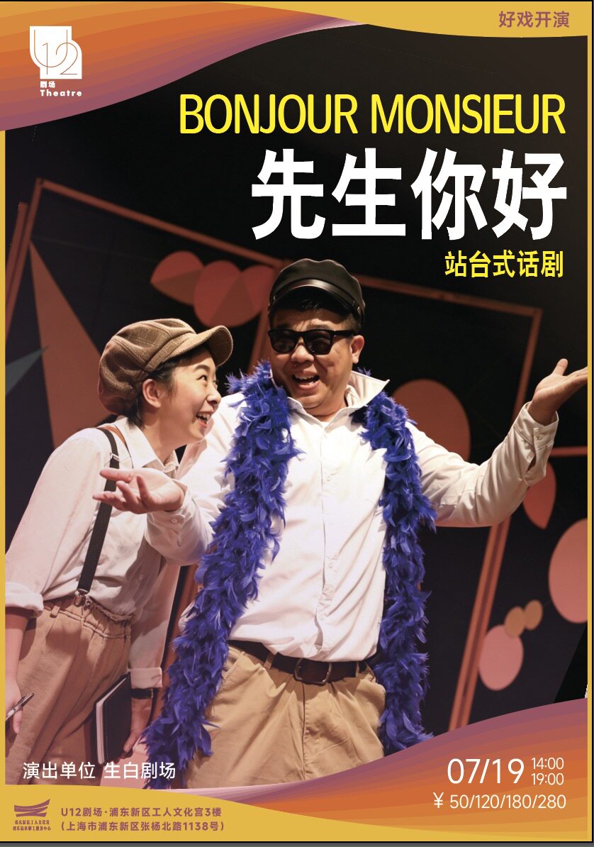 热门活动-【上海】站台式话剧《先生，你好》