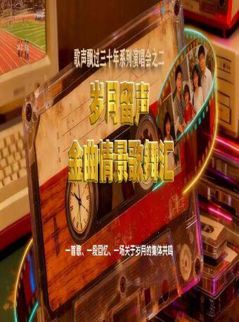 吉林歌声飘过三十年系列演唱会（二） 《岁月留声》—金曲情景歌舞汇