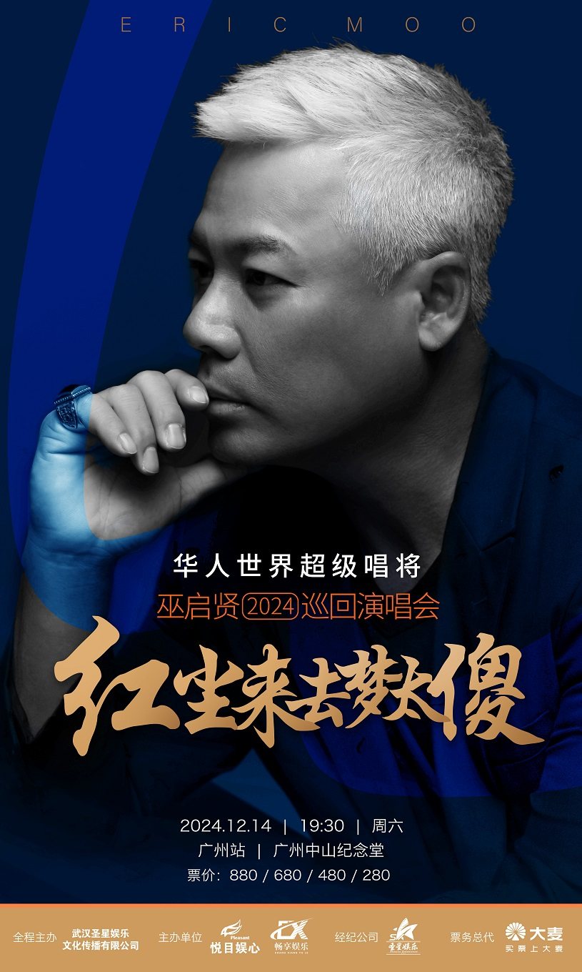 巫启贤广州演唱会