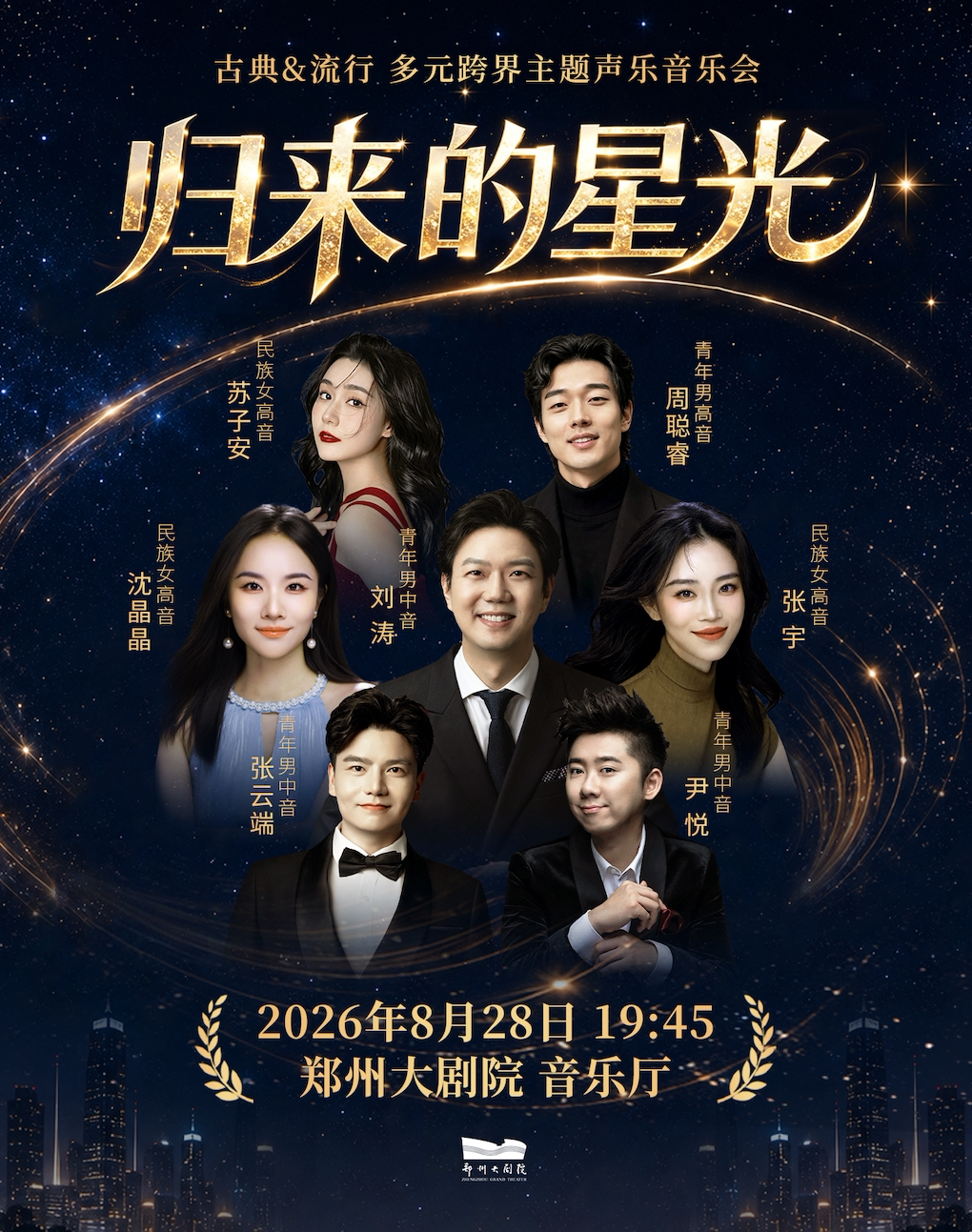 【郑州】《归来的星光》古典&流行 多元跨界主题 声乐音乐会 -郑州站