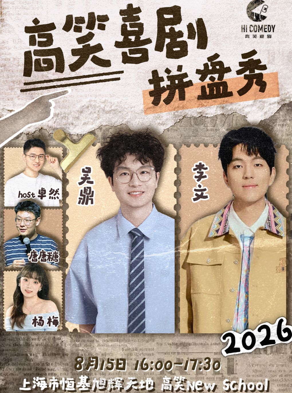 【上海】高笑喜剧拼盘秀 | 卡司：吴鼎 李文 卓然 唐唐糖 杨梅 | 恒基旭辉天地@高笑喜剧